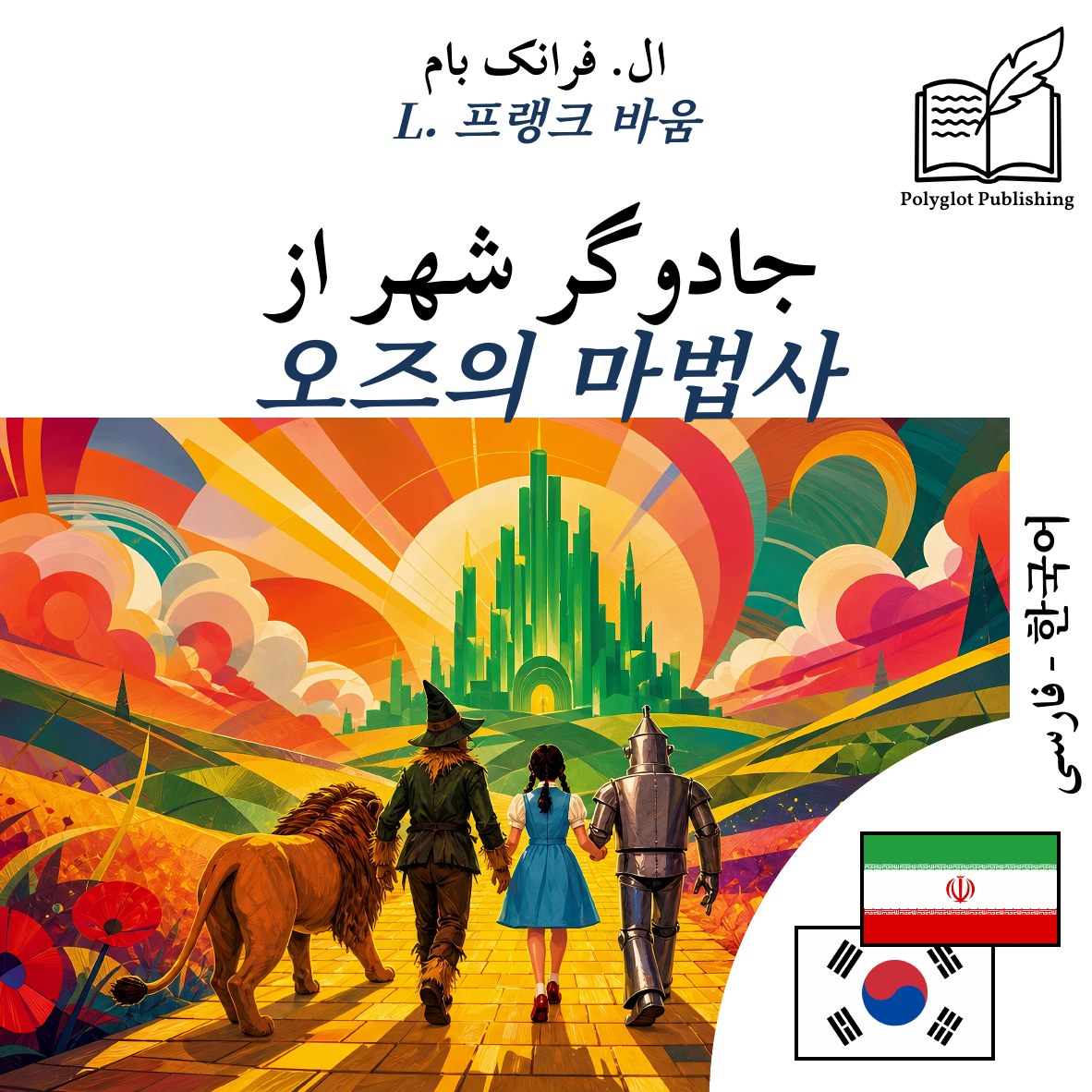 오즈의 마법사