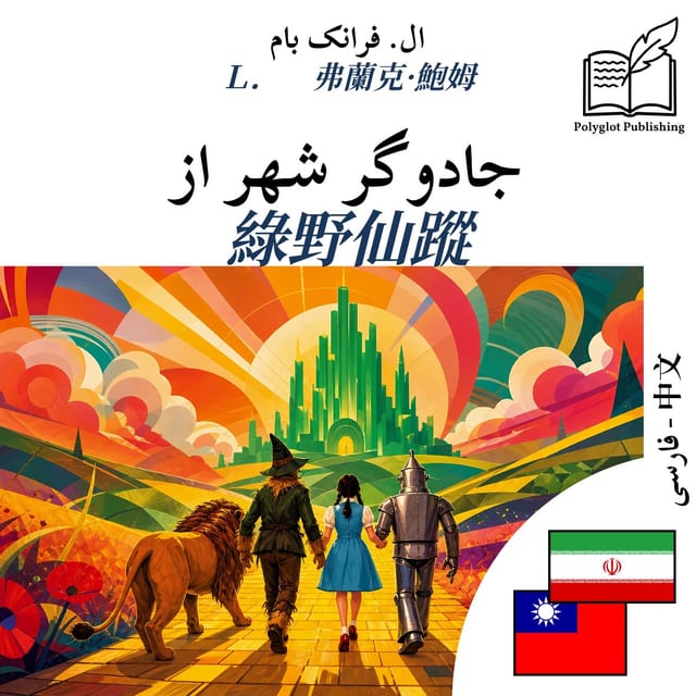 綠野仙蹤