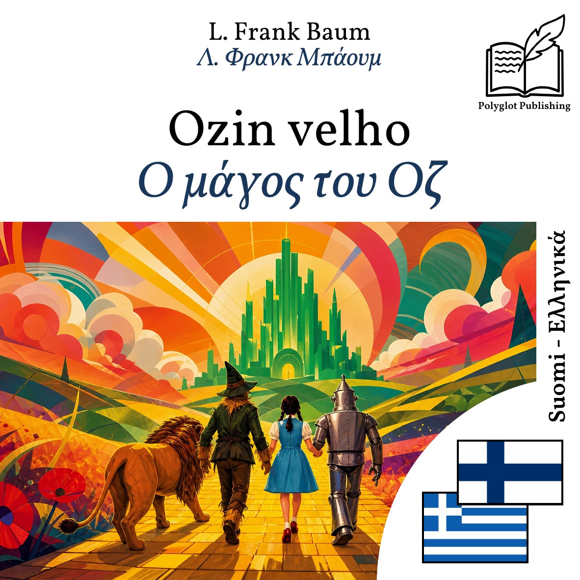Ο μάγος του Οζ