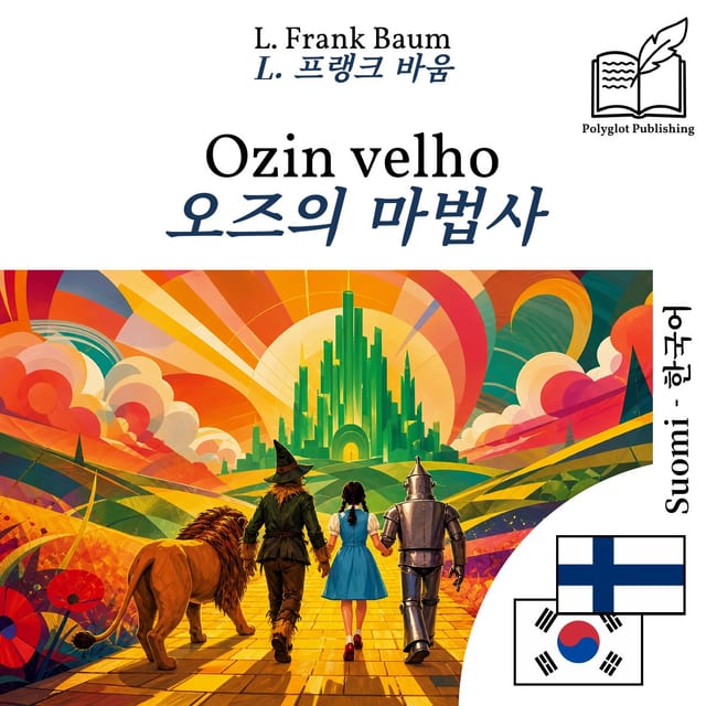 오즈의 마법사