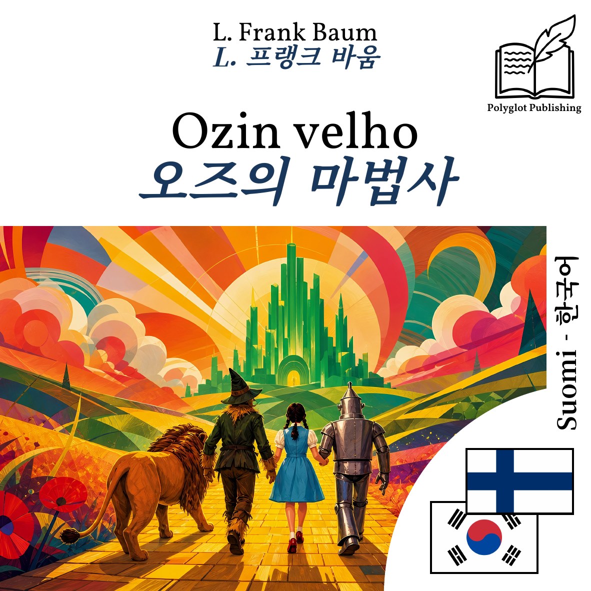 오즈의 마법사