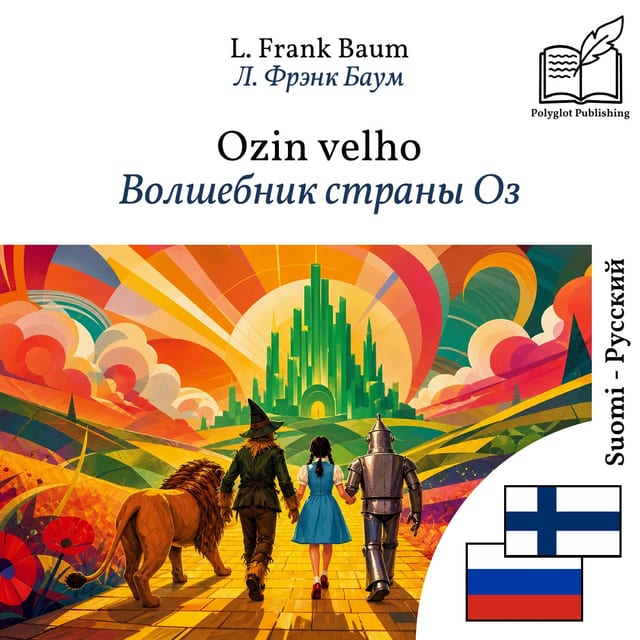 Волшебник страны Оз