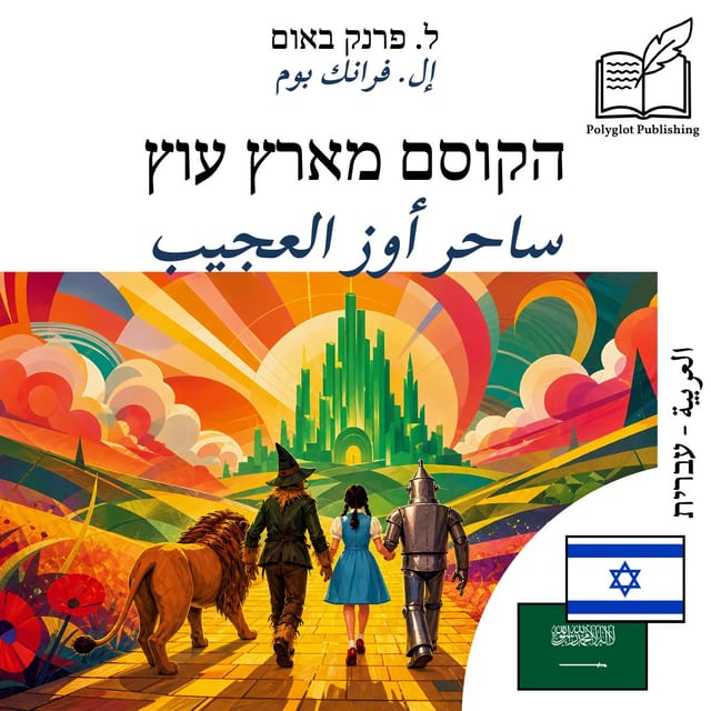 ساحر أوز العجيب