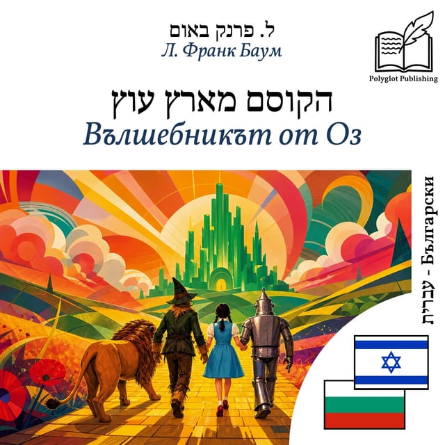 Вълшебникът от Оз