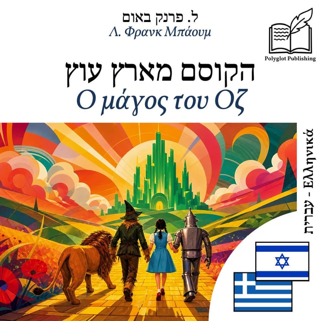 Ο μάγος του Οζ