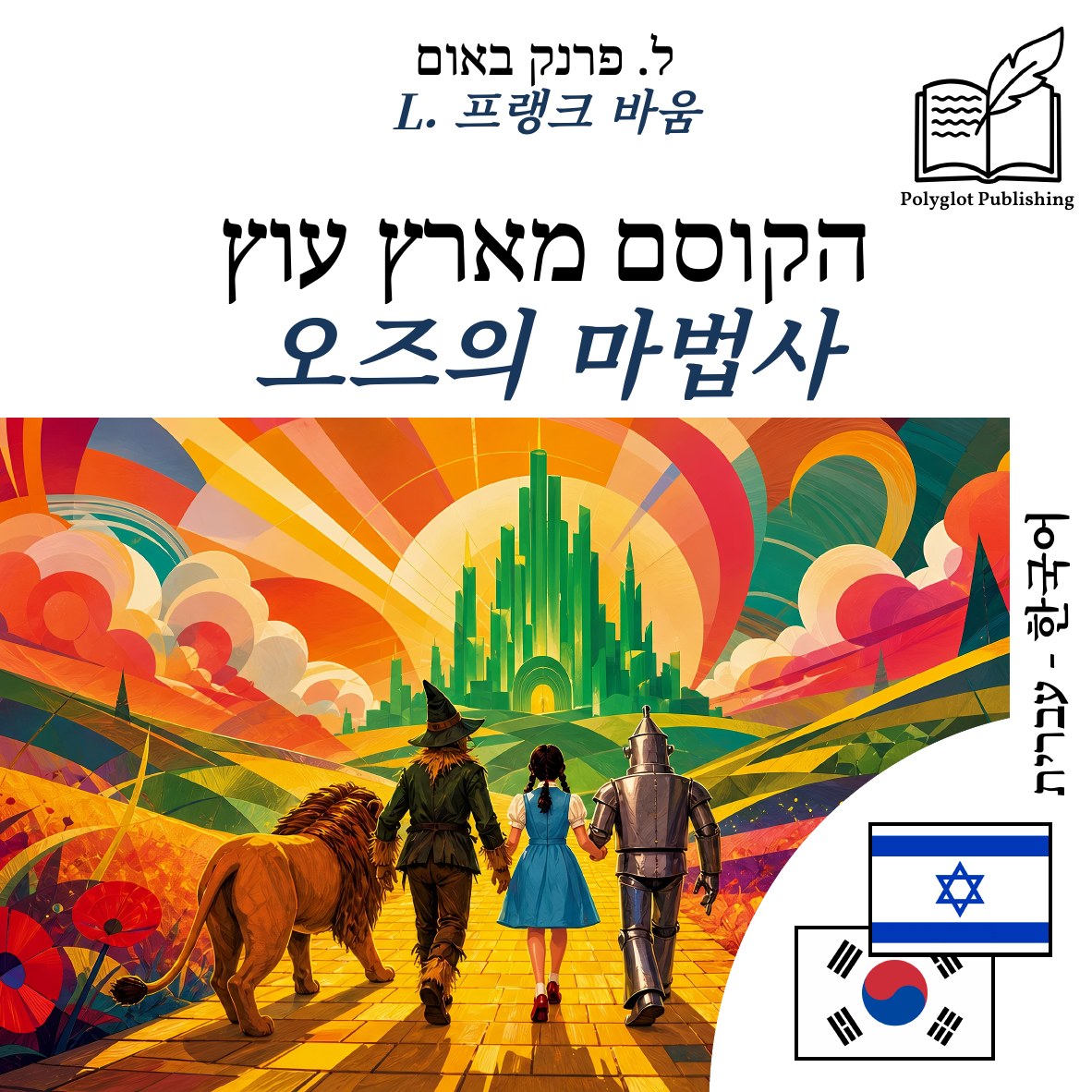 오즈의 마법사