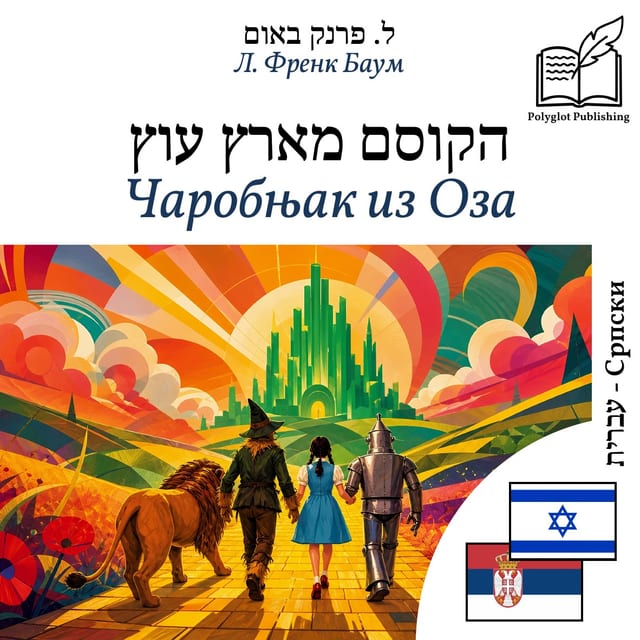 Чаробњак из Оза