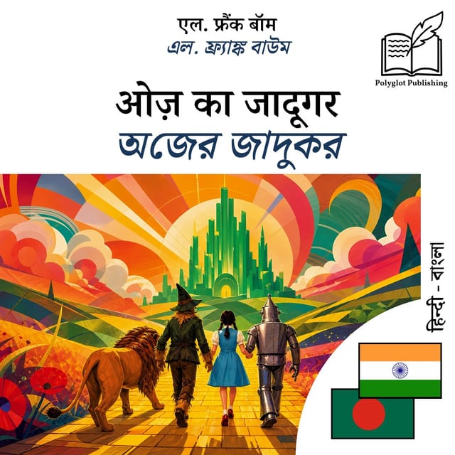 অজের জাদুকর