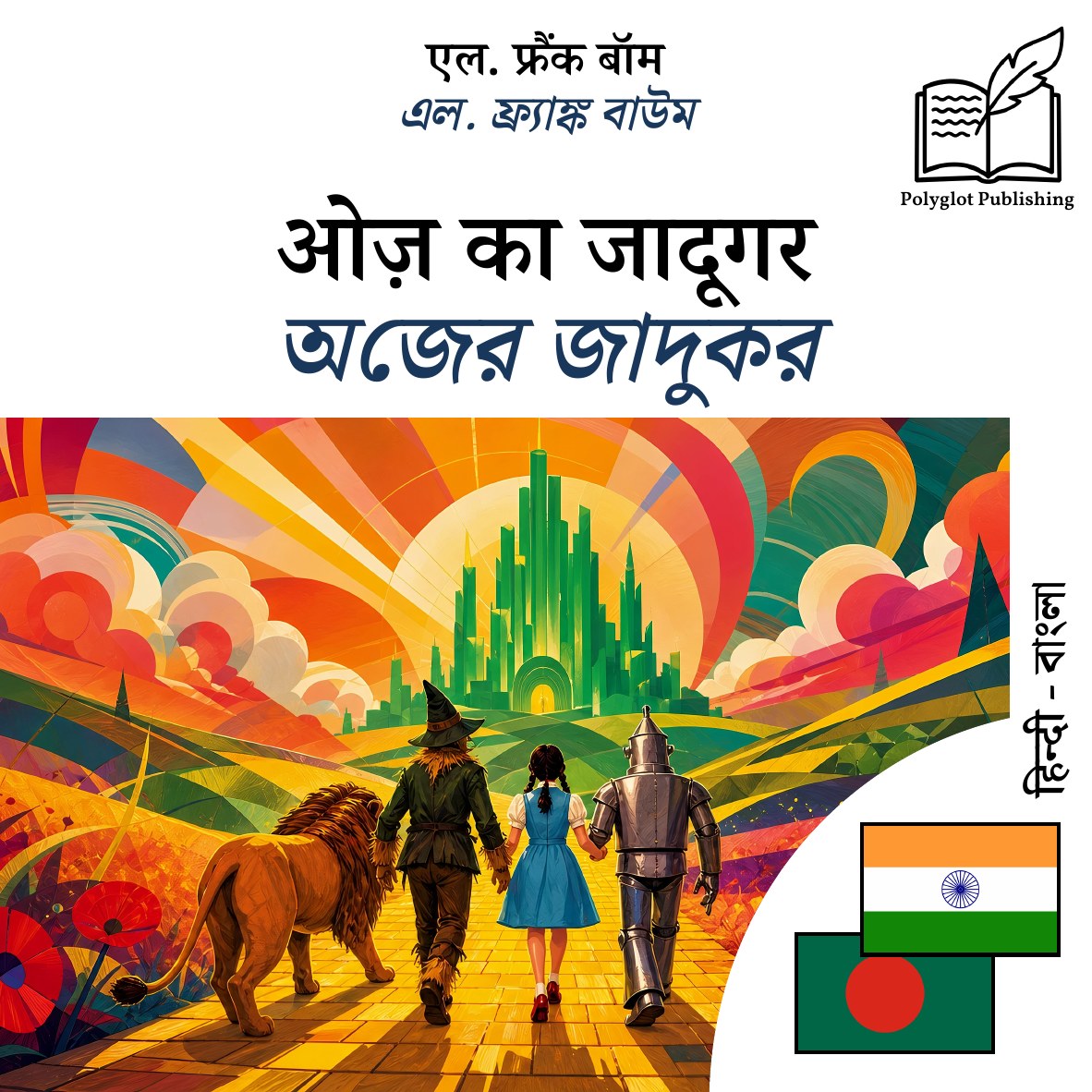 অজের জাদুকর