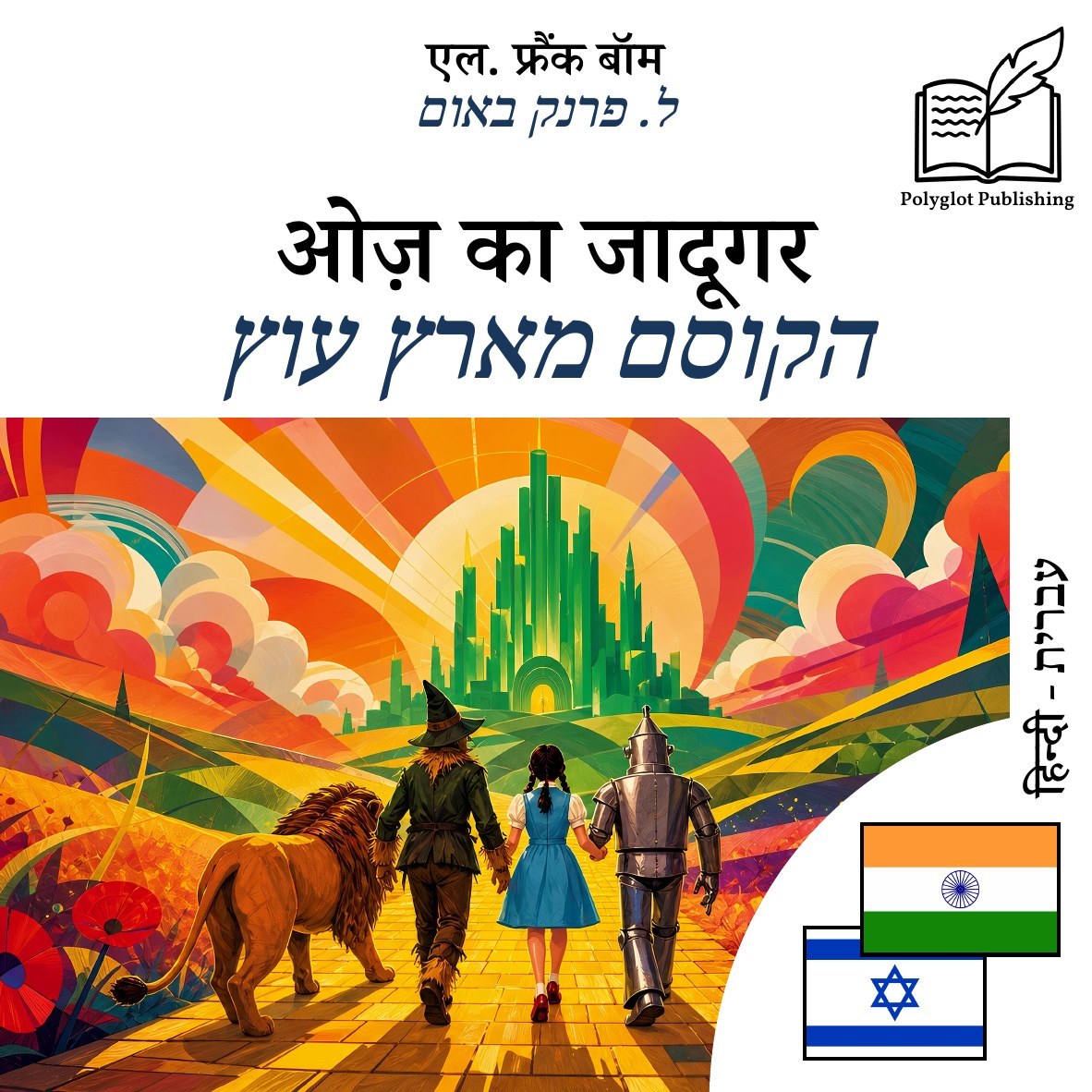 הקוסם מארץ עוץ