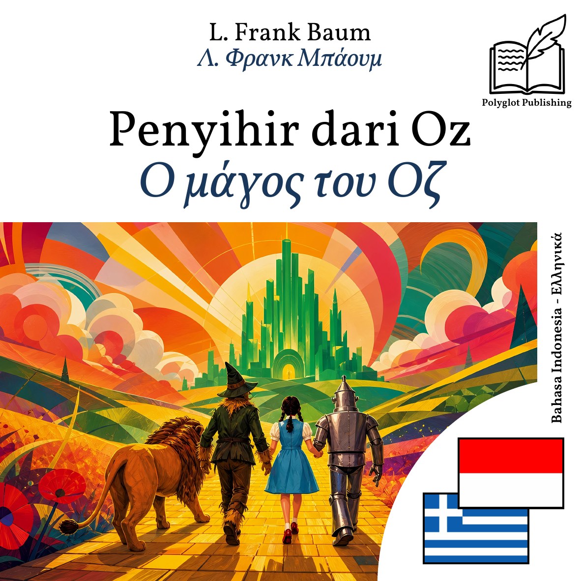 Ο μάγος του Οζ