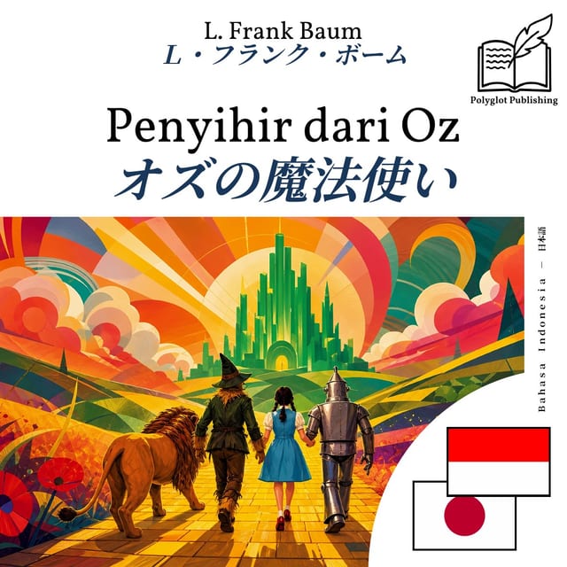 オズの魔法使い
