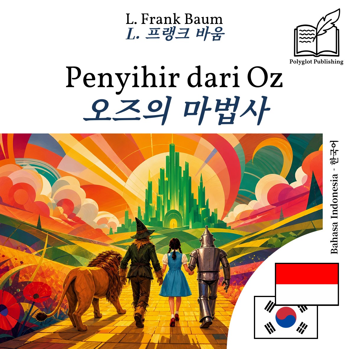 오즈의 마법사