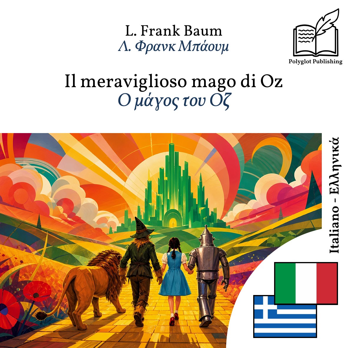 Ο μάγος του Οζ