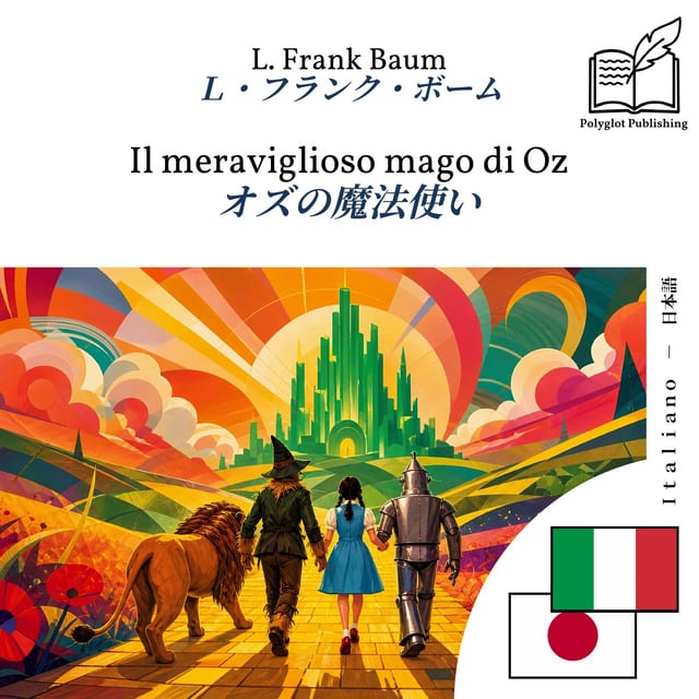 オズの魔法使い
