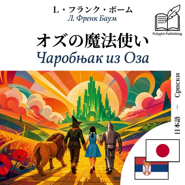 Чаробњак из Оза