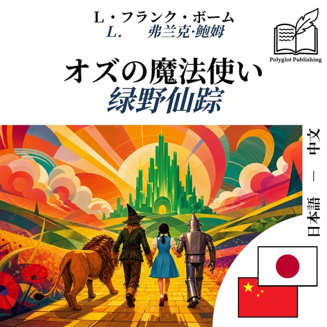 绿野仙踪