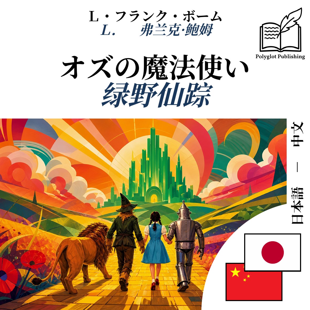 绿野仙踪