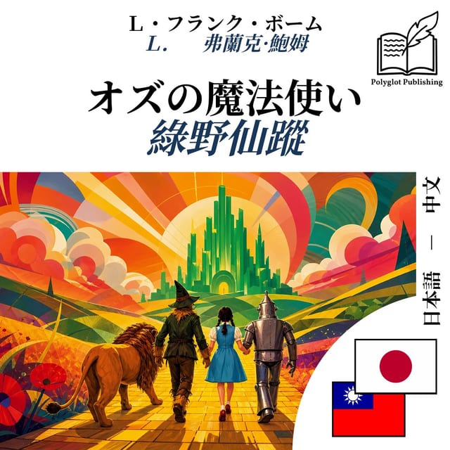 綠野仙蹤