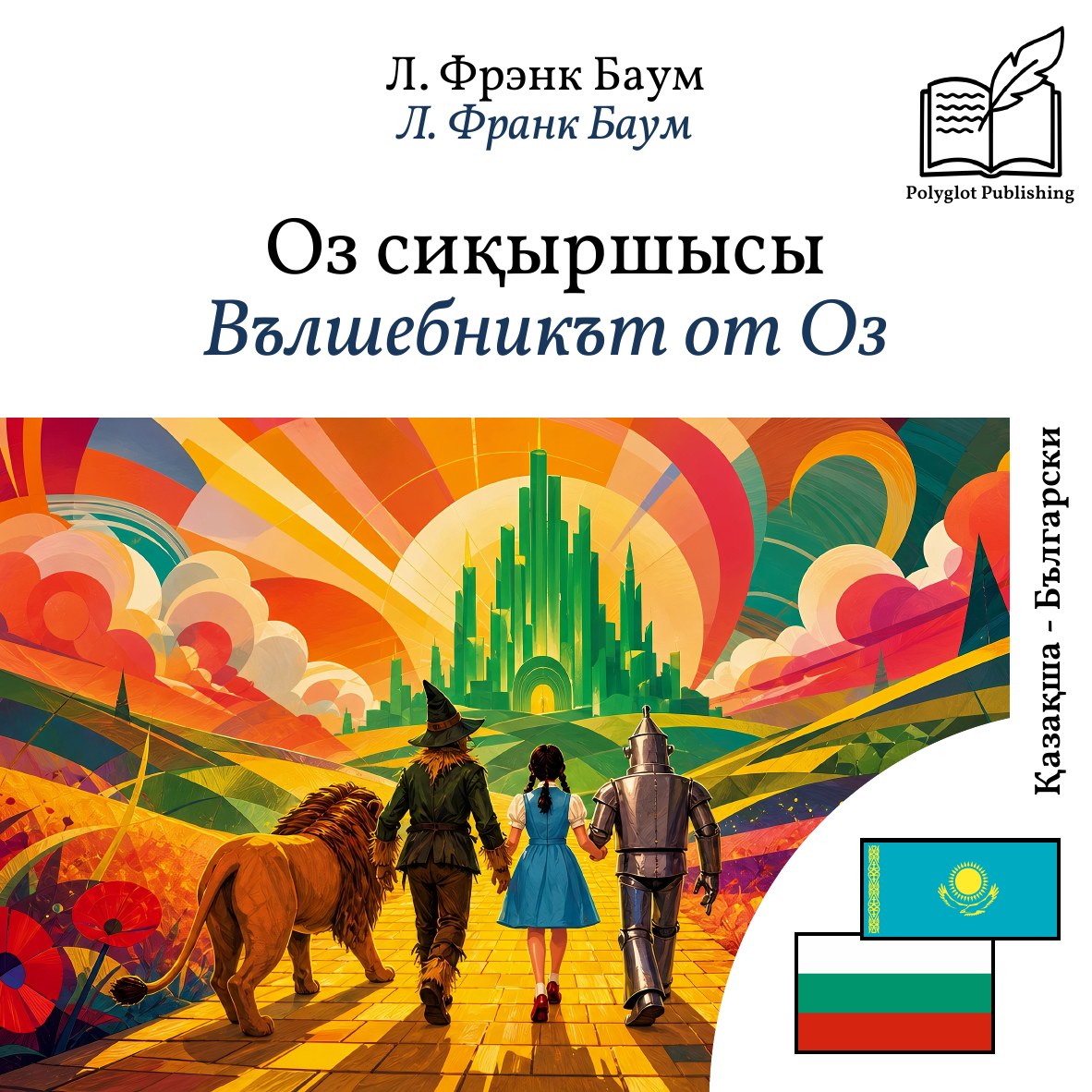 Вълшебникът от Оз