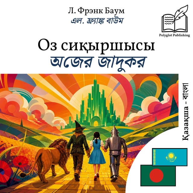 অজের জাদুকর