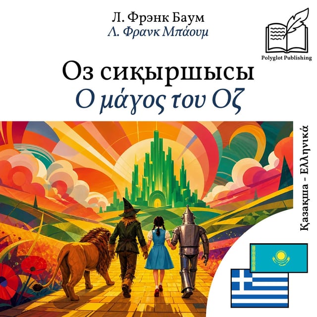 Ο μάγος του Οζ