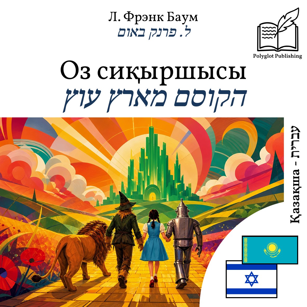 הקוסם מארץ עוץ