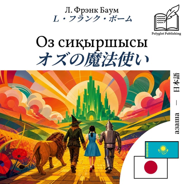 オズの魔法使い