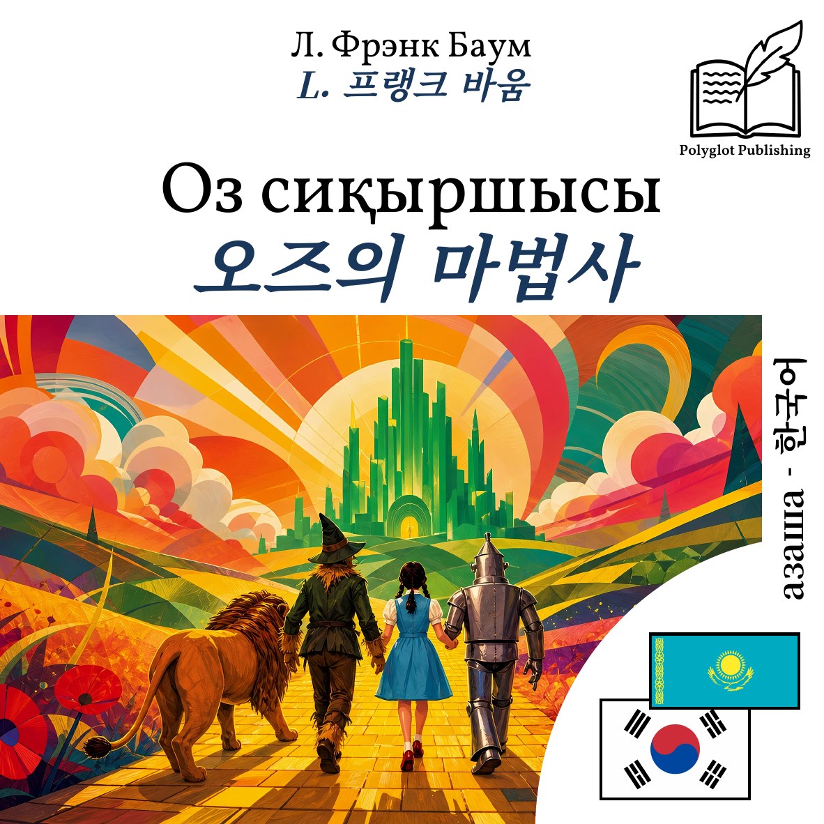 오즈의 마법사