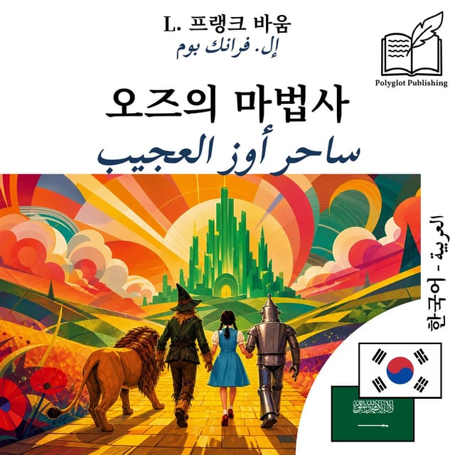 ساحر أوز العجيب