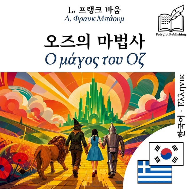 Ο μάγος του Οζ