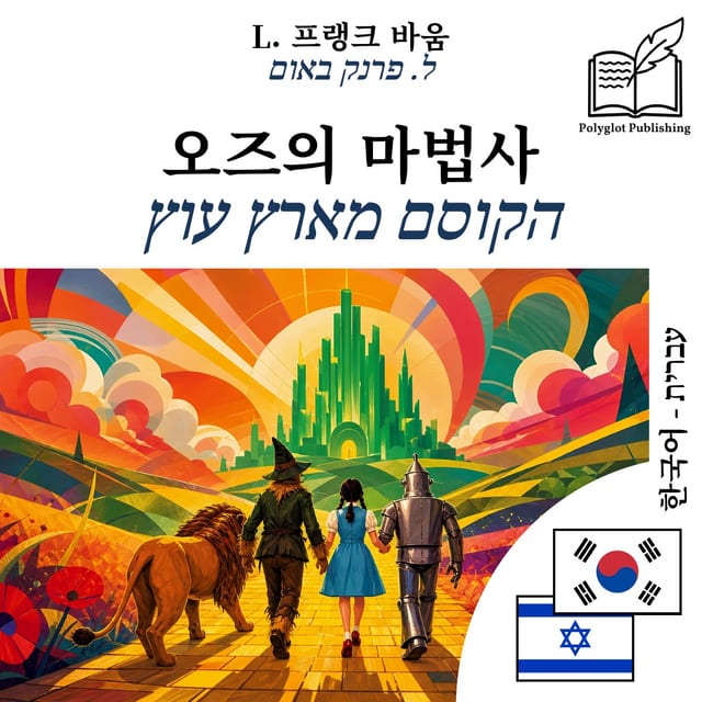הקוסם מארץ עוץ