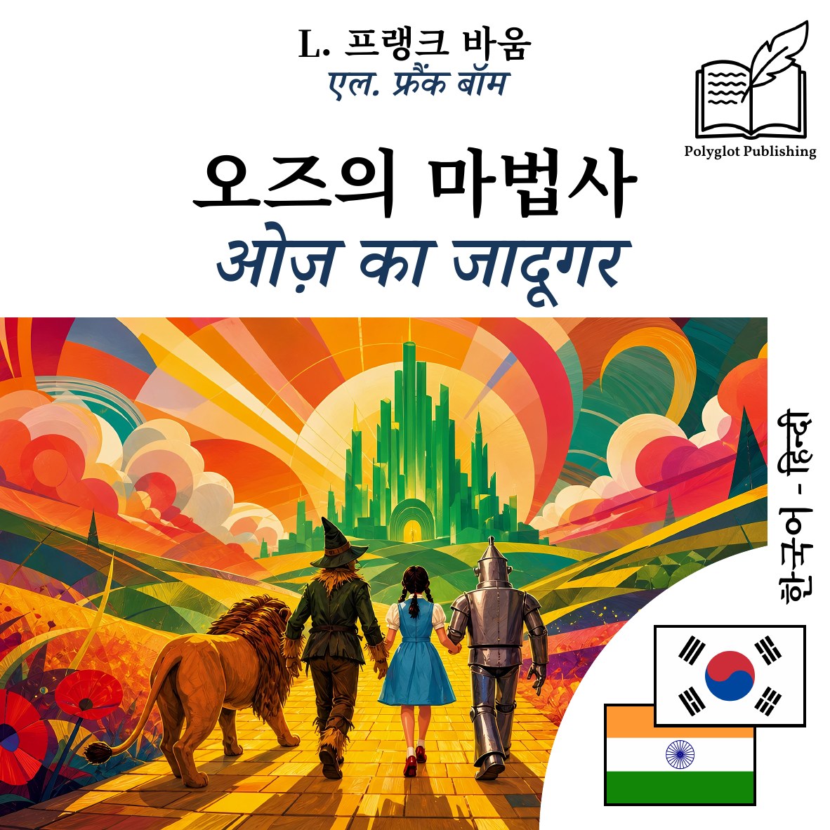 ओज़ का जादूगर