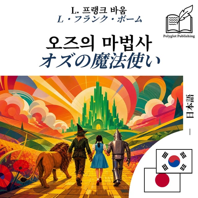 オズの魔法使い