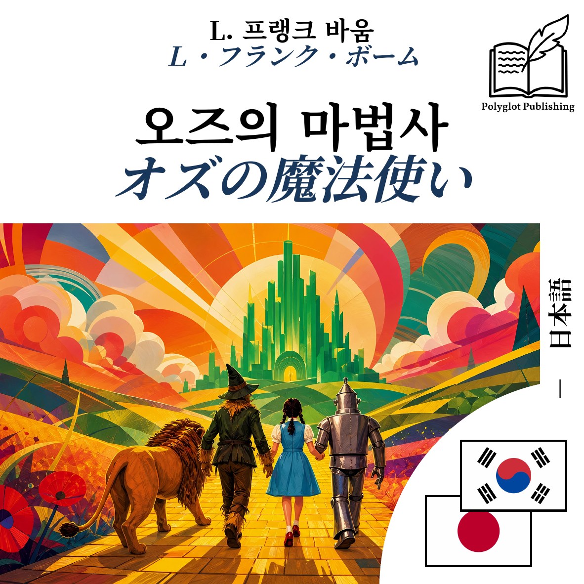 オズの魔法使い