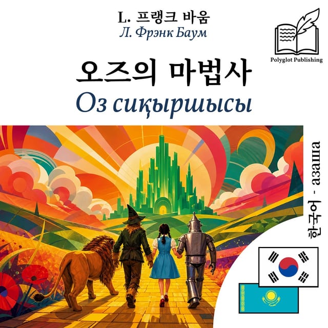 Оз сиқыршысы