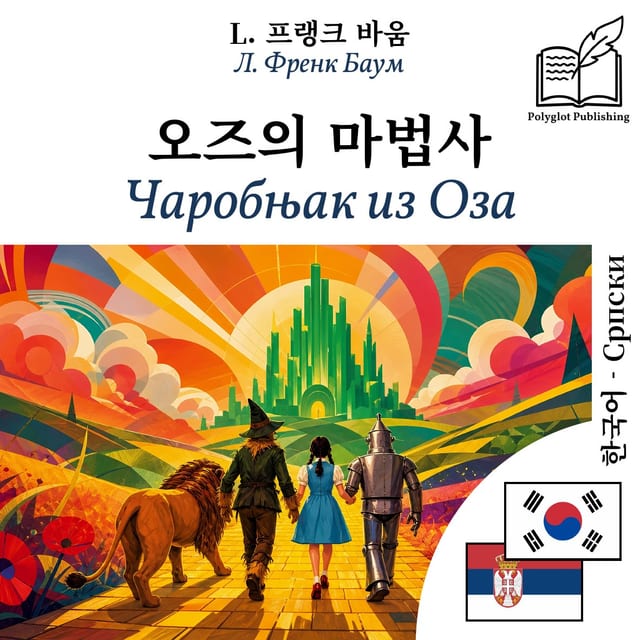 Чаробњак из Оза