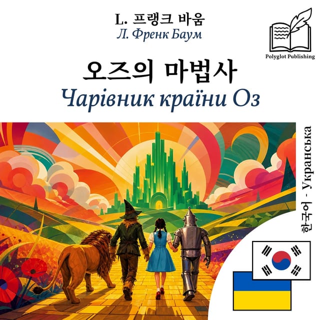 Чарівник країни Оз