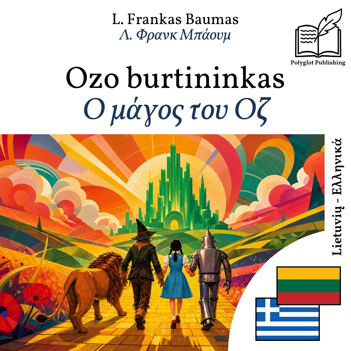 Ο μάγος του Οζ