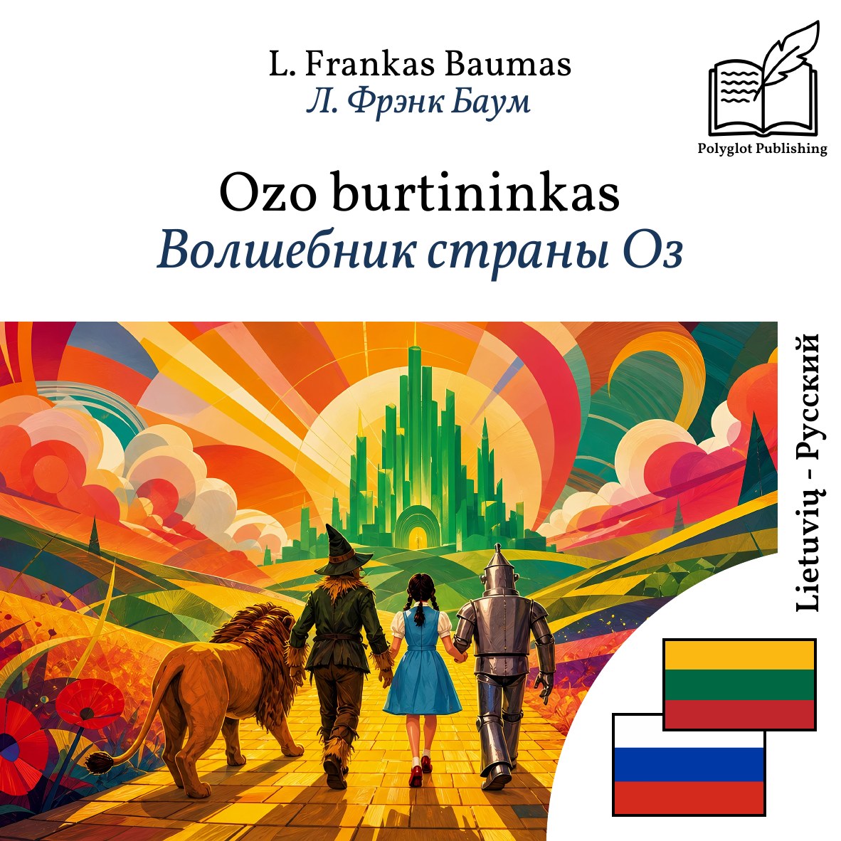 Волшебник страны Оз