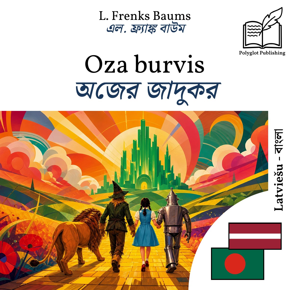 অজের জাদুকর