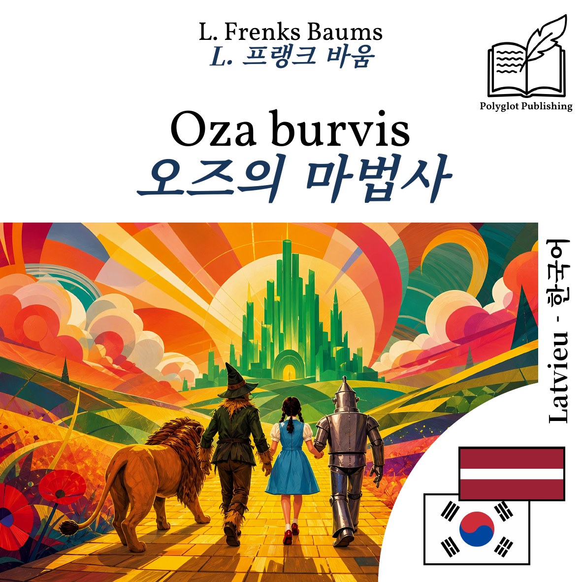 오즈의 마법사