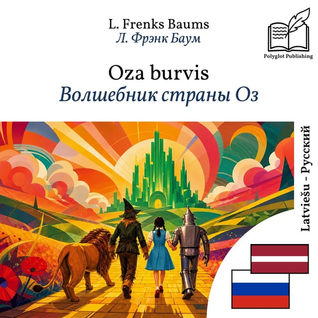 Волшебник страны Оз