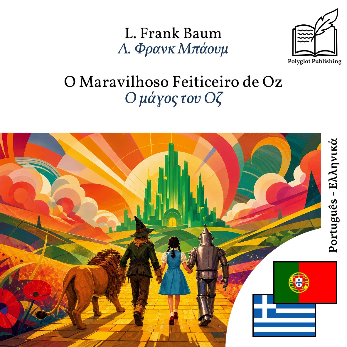 Ο μάγος του Οζ