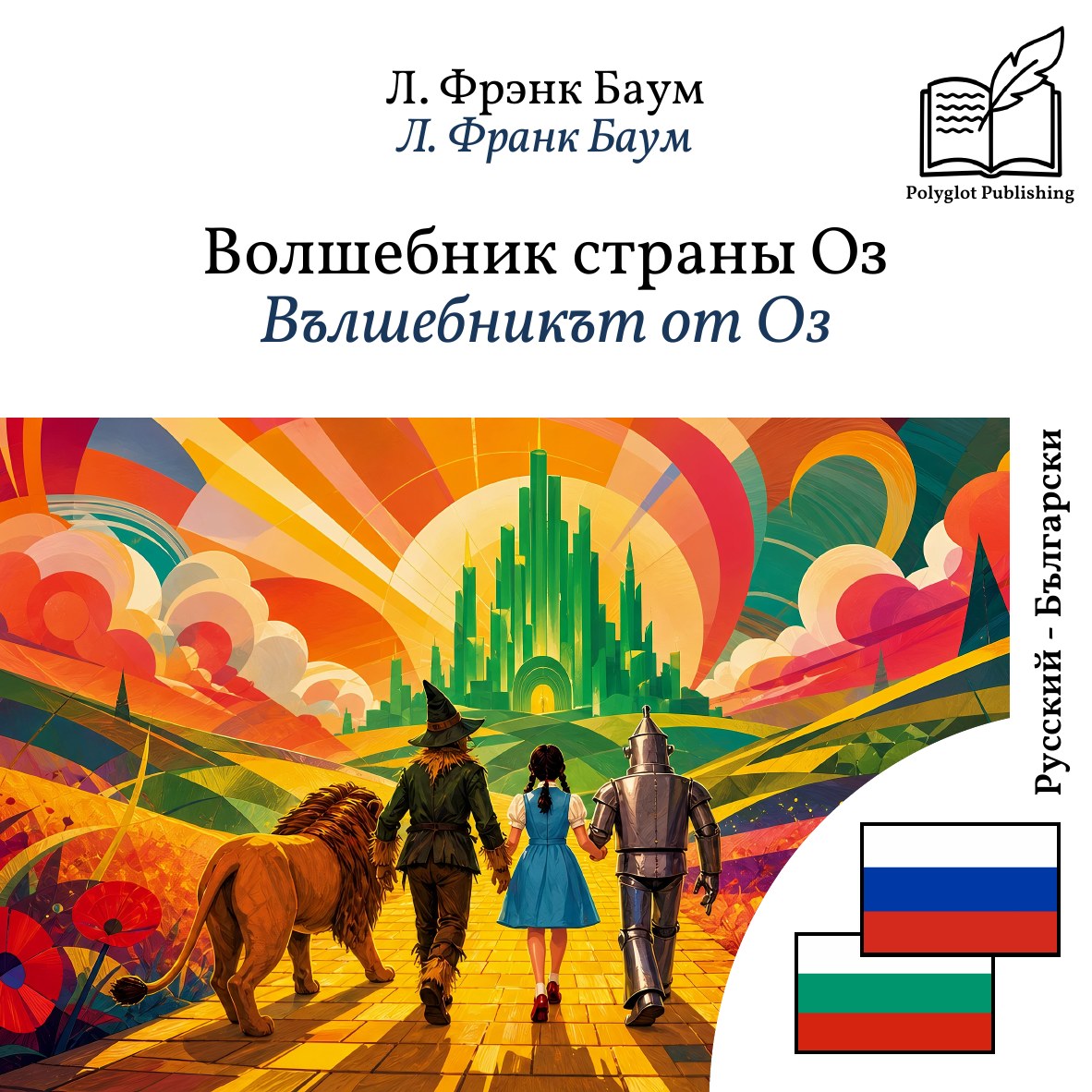 Вълшебникът от Оз