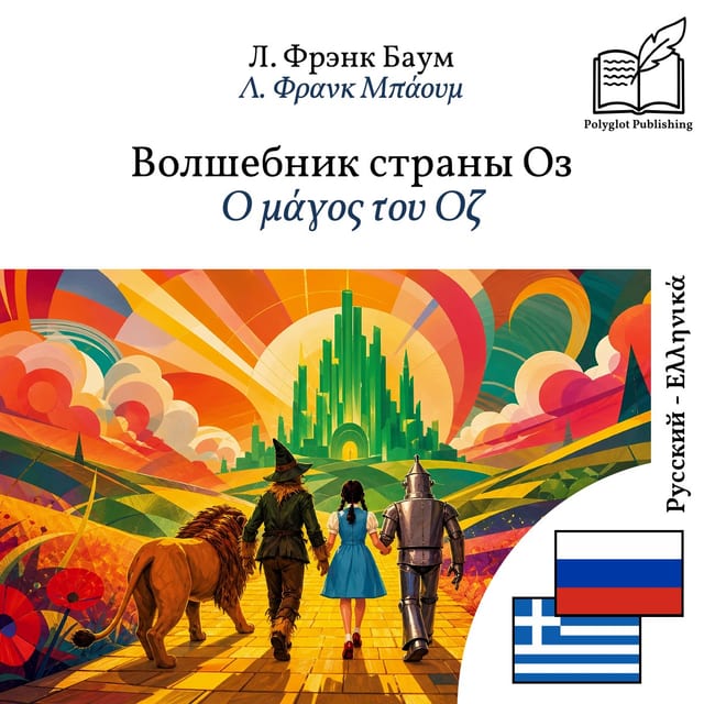 Ο μάγος του Οζ