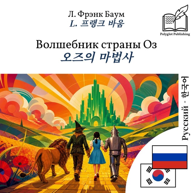 오즈의 마법사
