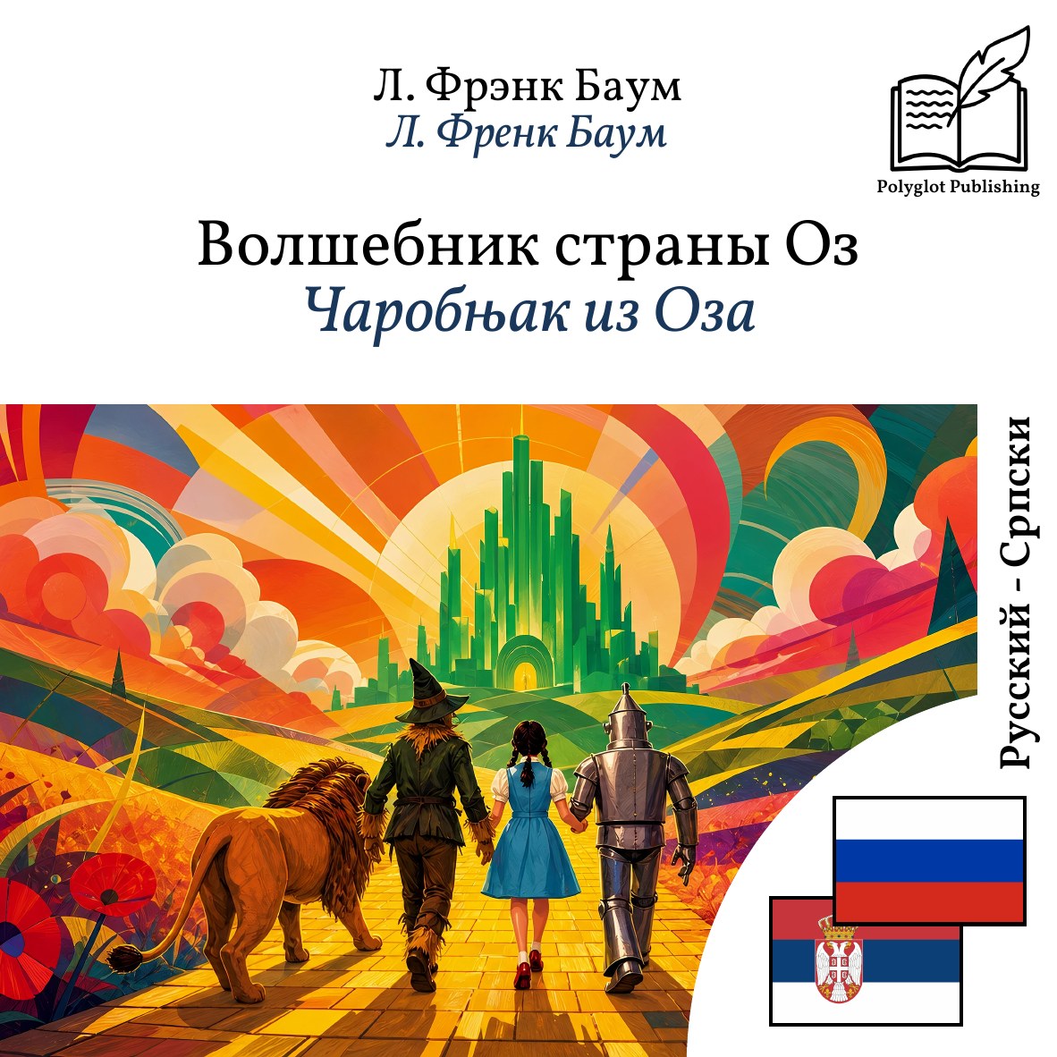 Чаробњак из Оза
