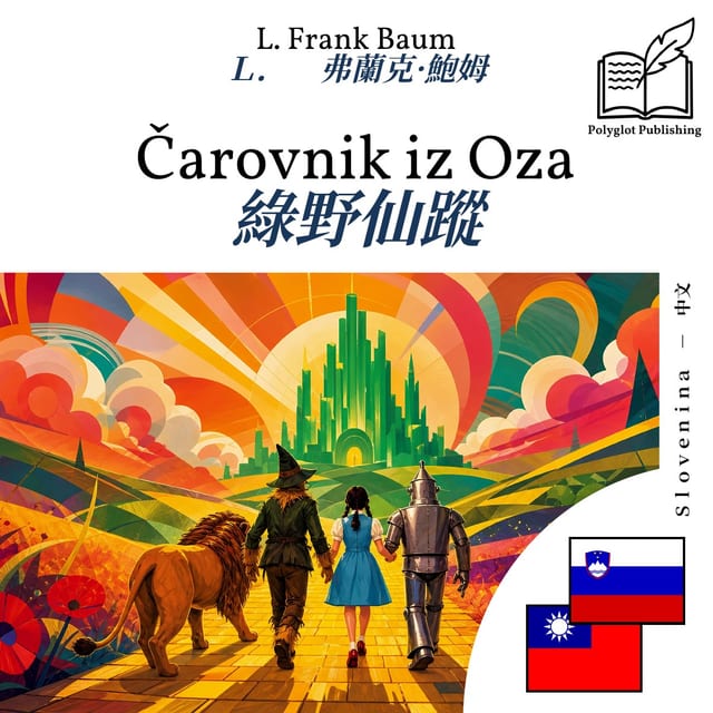 綠野仙蹤
