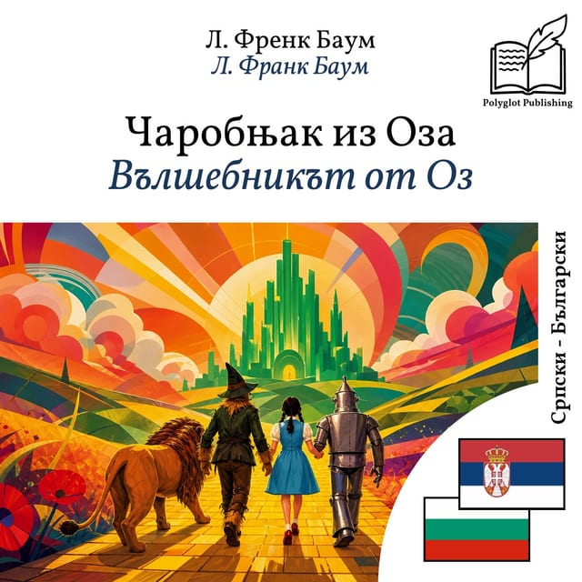 Вълшебникът от Оз